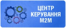 Свідоцтво торговельну марку № 209493 (заявка m201415549): центр керування м2м