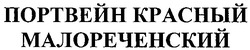 Заявка на торговельну марку № 20040909889: портвейн красный; малореченский