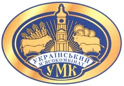 Свідоцтво торговельну марку № 299058 (заявка m201917586): український м'ясокомбінат; умк; мясокомбінат