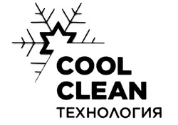 Свідоцтво торговельну марку № 334930 (заявка m202118737): cool clean; технология