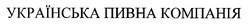 Свідоцтво торговельну марку № 25073 (заявка 99072656): українська пивна компанія