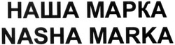 Свідоцтво торговельну марку № 227863 (заявка m201506244): nasha marka; наша марка