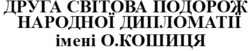 Заявка на торговельну марку № m202418563: друга світова подорож народної дипломатії імені о.кошиця