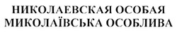 Заявка на торговельну марку № m201319968: николаевская особая; миколаївська особлива