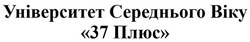 Заявка на торговельну марку № m202109715: університет середнього віку 37 плюс