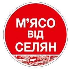 Заявка на торговельну марку № m202523205: мясо; м'ясо від селян
