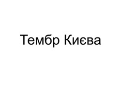Заявка на торговельну марку № m202504534: тембр києва