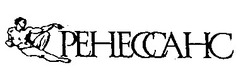 Заявка на торговельну марку № 97061736: ренессанс peheccahc
