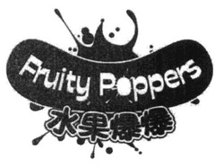 Свідоцтво торговельну марку № 228171 (заявка m201523665): fruity poppers