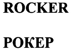 Свідоцтво торговельну марку № 61372 (заявка 20040909798): рокер; pokep; rocker