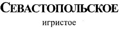 Свідоцтво торговельну марку № 33523 (заявка 2001085353): севастопольское игристое