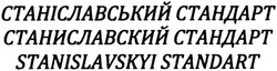 Заявка на торговельну марку № m201322832: станіславський стандарт; станислпавский стандарт; станиславский; stanislavskyi standart