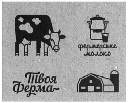 Свідоцтво торговельну марку № 226454 (заявка m201524390): твоя ферма; фермерське молоко