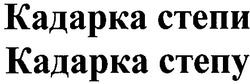 Свідоцтво торговельну марку № 39375 (заявка 2002053802): кадарка степи; кадарка степу