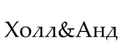 Заявка на торговельну марку № m202507500: холл&анд