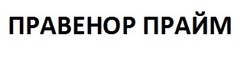 Заявка на торговельну марку № m202419353: правенор прайм