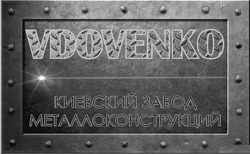 Свідоцтво торговельну марку № 278922 (заявка m201820112): vdovenko; киевский завод металлоконструкций