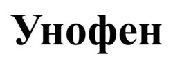 Заявка на торговельну марку № m202517941: унофен