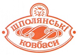 Свідоцтво торговельну марку № 124167 (заявка m200903320): шполянські ковбаси