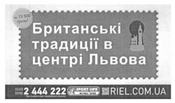 Заявка на торговельну марку № m201514336: британські традиції в центрі львова; riel.com.ua