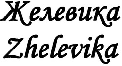 Свідоцтво торговельну марку № 149709 (заявка m201100478): zhelevika; желевика