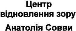 Свідоцтво торговельну марку № 190945 (заявка m201316776): центр відновлення зору анатолія совви