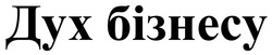 Заявка на торговельну марку № m202511820: дух бізнесу