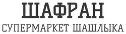 Свідоцтво торговельну марку № 240306 (заявка m201718760): шафран супермаркет шашлыка