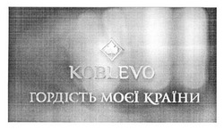 Свідоцтво торговельну марку № 203947 (заявка m201407062): гордість моєї країни; koblevo