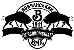 Свідоцтво торговельну марку № 45467 (заявка 2002097599): вовчанський; 1911; м'ясокомбінат; вмк; bmk