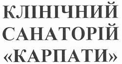 Свідоцтво торговельну марку № 148586 (заявка m201010005): клінічний санаторій карпати