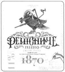 Свідоцтво торговельну марку № 257162 (заявка m201615972): ремісниче; 1870; 11%; пиво світле лагер; крафтове пиво від пивних ремісників австро-угорщини
