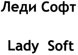 Свідоцтво торговельну марку № 67504 (заявка m200608876): леди софт; lady soft