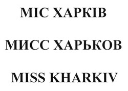 Свідоцтво торговельну марку № 218857 (заявка m201603327): міс харків; мисс харьков; miss kharkiv