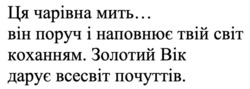 Заявка на торговельну марку № m202522381: ця чарівна мить.... він поруч і наповнює твій світ коханням. золотий вік дарує всесвіт почуттів.