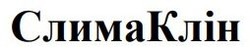 Заявка на торговельну марку № m202521128: слима клін; слимаклін