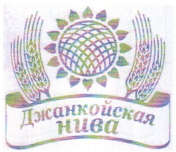 Свідоцтво торговельну марку № 160411 (заявка m201115710): джанкойская нива