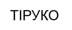 Заявка на торговельну марку № m202511175: тіруко