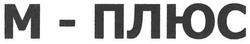 Заявка на торговельну марку № m200807725: м-плюс; m