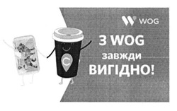 Заявка на торговельну марку № m201523763: w wog; з wog завжди вигідно