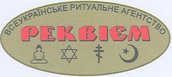 Свідоцтво торговельну марку № 87521 (заявка m200613247): реквієм; всеукраїнське ритуальне агенство