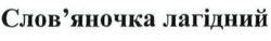 Свідоцтво торговельну марку № 194326 (заявка m201320054): слов'яночка лагідний; словяночка
