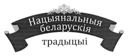 Заявка на торговельну марку № m201501503: нацыянальныя беларускія традыцыі