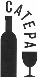 Свідоцтво торговельну марку № 150248 (заявка m201100295): сатера; catepa