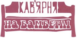 Свідоцтво торговельну марку № 117333 (заявка m200808657): кав'ярня на бамбетлі; кавярня
