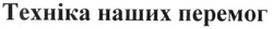 Свідоцтво торговельну марку № 268707 (заявка m201803094): техніка наших перемог