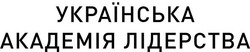 Свідоцтво торговельну марку № 228536 (заявка m201701216): українська академія лідерства