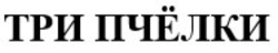 Заявка на торговельну марку № m202505008: три пчёлки