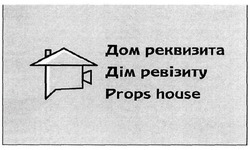 Заявка на торговельну марку № m202004758: дім ревізиту; props house; дом реквизита
