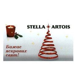 Заявка на торговельну марку № m201727360: stella artois бажає приємних свят